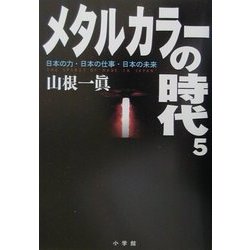 ヨドバシ Com メタルカラーの時代 5 週刊ポストbooks 単行本 通販 全品無料配達