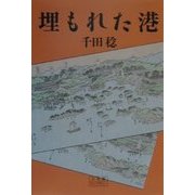 埋もれた港(小学館ライブリー) [全集叢書]