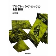 プログレッシヴ・ロックの名盤100(名盤100〈02〉) [単行本]