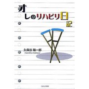 オレのリハビリ日記(ノベル倶楽部) [単行本]