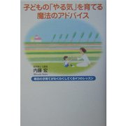子どもの「やる気」を育てる魔法のアドバイス―毎日の子育てがわくわくしてくる4つのレッスン [単行本]
