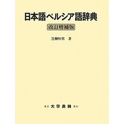 日本語ペルシア語辞典 改訂増補版 [事典辞典]