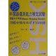 中国語運用能力検定試験 8級合格をめざす3569語(合格!HSKシリーズ〈4〉) [単行本]