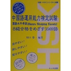 中国語運用能力検定試験 8級合格をめざす3569語(合格!HSKシリーズ〈4〉) [単行本]
