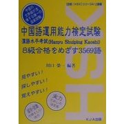 中国語運用能力検定試験 8級合格をめざす3569語(合格!HSKシリーズ〈4〉) [単行本]