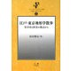 江戸・東京地形学散歩―災害史と防災の視点から(フィールド・スタディ文庫) [事典辞典]