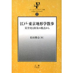 江戸・東京地形学散歩―災害史と防災の視点から(フィールド・スタディ文庫) [事典辞典]