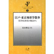 江戸・東京地形学散歩―災害史と防災の視点から(フィールド・スタディ文庫) [事典辞典]