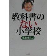 教科書のない小学校 新装復刊 [単行本]