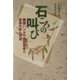 石ころの叫び―韓国ハンセン病回復者と家族の歩んだ道 [単行本]