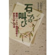 石ころの叫び―韓国ハンセン病回復者と家族の歩んだ道 [単行本]