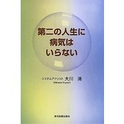 第二の人生に病気はいらない [単行本]