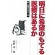 明日に希望のもてる医療はあるか―新・医療社会学入門 [単行本]
