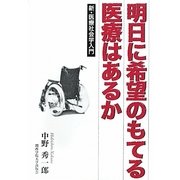 明日に希望のもてる医療はあるか―新・医療社会学入門 [単行本]