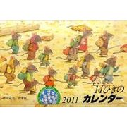 14ひきのカレンダー 2011 [絵本]