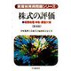 株式の評価―税務処理・申告・調査対策 第4版 (資産税実務問題シリーズ) [全集叢書]