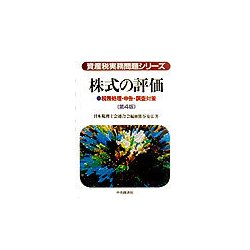 株式の評価―税務処理・申告・調査対策 第4版 (資産税実務問題シリーズ) [全集叢書]