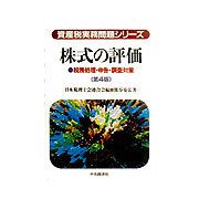 株式の評価―税務処理・申告・調査対策 第4版 (資産税実務問題シリーズ) [全集叢書]