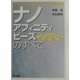 ナノアフィニティビーズのすべて―ケミカルバイオロジーの新戦略 [単行本]