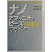 ナノアフィニティビーズのすべて―ケミカルバイオロジーの新戦略 [単行本]