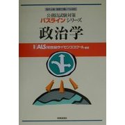 政治学―地方上級・国家2種レベル対応(公務員試験対策パスラインシリーズ) [単行本]