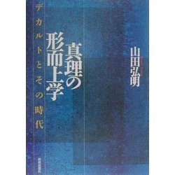 真理の形而上学―デカルトとその時代 [単行本]