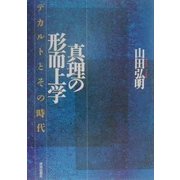 真理の形而上学―デカルトとその時代 [単行本]