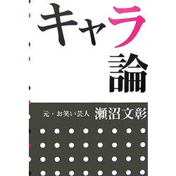 キャラ論 [単行本]
