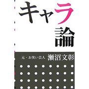 キャラ論 [単行本]