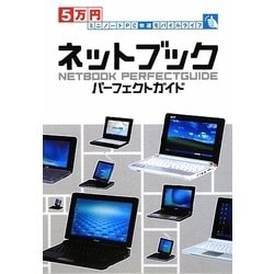 5万円ミニノートPC快適モバイルライフ ネットブックパーフェクトガイド [単行本]