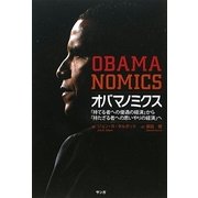 オバマノミクス―「持てる者への優遇の経済」から「持たざる者への思いやりの経済」へ [単行本]