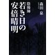 陰陽師 若き日の安倍晴明 [単行本]