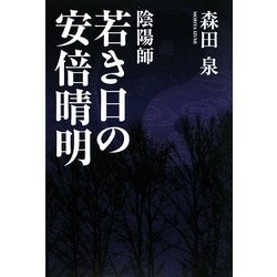 陰陽師 若き日の安倍晴明 [単行本]