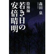 陰陽師 若き日の安倍晴明 [単行本]