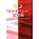ホメオパシー恋愛術－自分の根本タイプを知り真実の愛を見つけるために（ホメオパシー海外選書） [単行本]