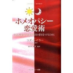 ホメオパシー恋愛術－自分の根本タイプを知り真実の愛を見つけるために（ホメオパシー海外選書） [単行本]
