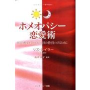 ホメオパシー恋愛術－自分の根本タイプを知り真実の愛を見つけるために（ホメオパシー海外選書） [単行本]