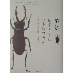庭師 ただそこにいるだけの人 [単行本]