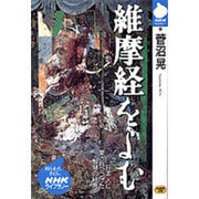 維摩経をよむ―日本人に愛されつづけた智慧の経典(NHKライブラリー) [全集叢書]