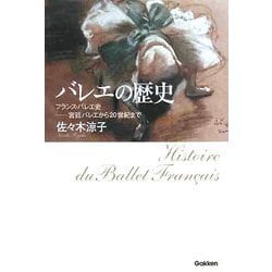 バレエの歴史―フランス・バレエ史―宮廷バレエから20世紀まで [単行本]