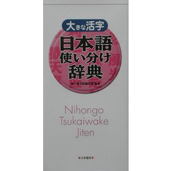 大きな活字 日本語使い分け辞典―類語が見つかる・使い方が分かる [事典辞典]