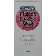 大きな活字 日本語使い分け辞典―類語が見つかる・使い方が分かる [事典辞典]