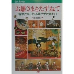 お雛さまをたずねて―各地で見られる雛と受け継ぐ心(JTBキャンブックス) [単行本]