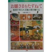 お雛さまをたずねて―各地で見られる雛と受け継ぐ心(JTBキャンブックス) [単行本]