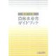 農林水産省ガイドブック 改訂11版 [単行本]
