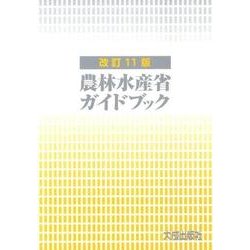 農林水産省ガイドブック 改訂11版 [単行本]