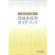 農林水産省ガイドブック 改訂11版 [単行本]