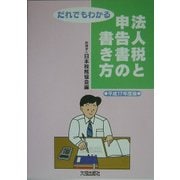 だれでもわかる法人税と申告書の書き方〈平成17年度版〉 [単行本]