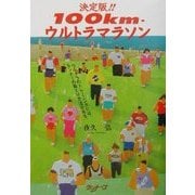 決定版!!100km・ウルトラマラソン―ウルトラのトレーニングには、ランナーの数だけ方法がある。 [単行本]