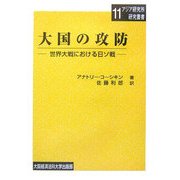 大国の攻防―世界大戦における日ソ戦(大阪経済法科大学アジア研究所研究叢書〈11〉) [単行本]